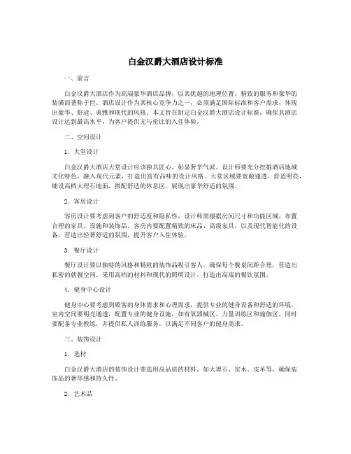 白金汉爵大酒店设计标准