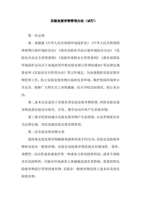实验室废弃物管理办法