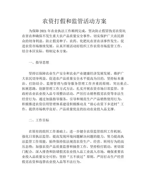 农资打假和监管活动方案