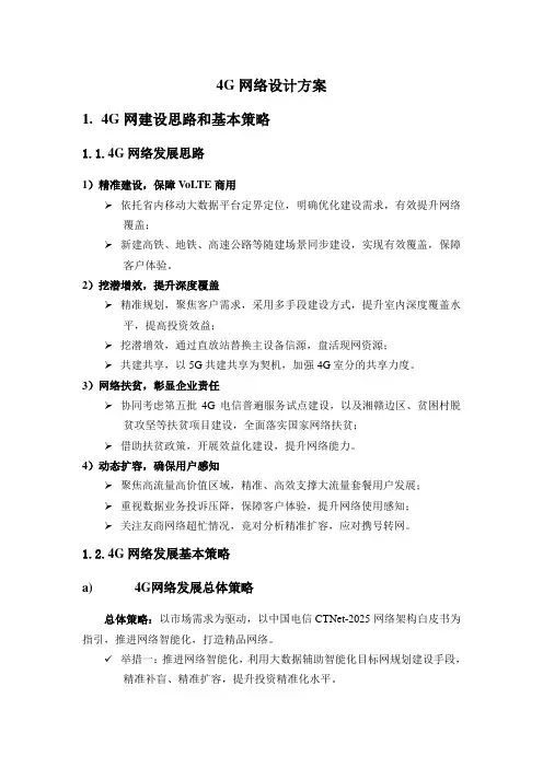 4G网络设计方案