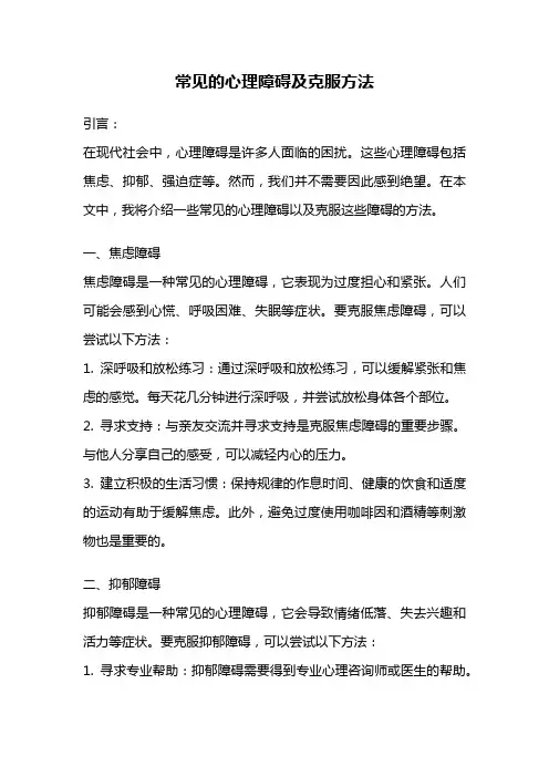 常见的心理障碍及克服方法