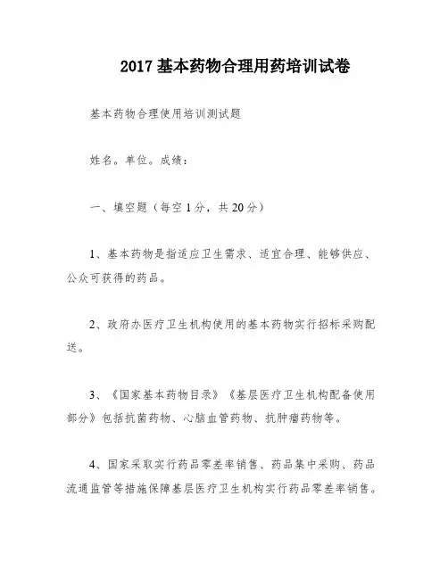2017基本药物合理用药培训试卷