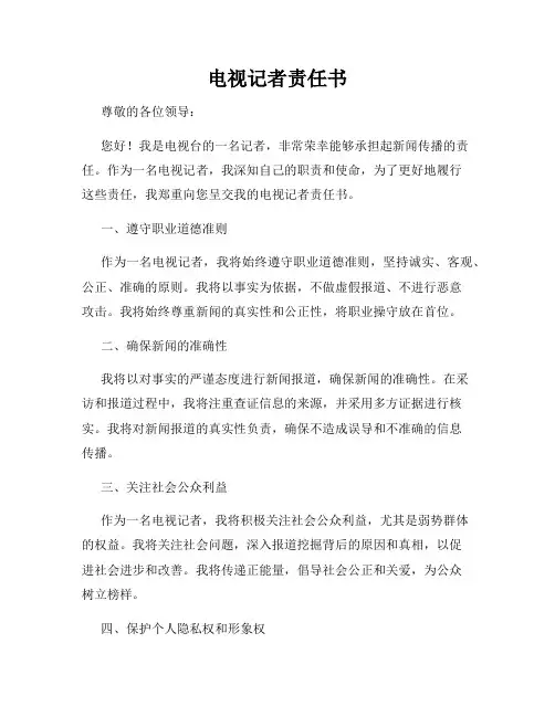 电视记者责任书