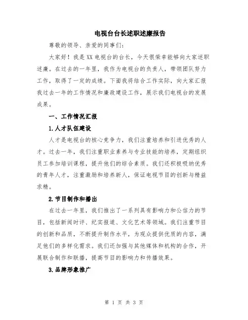 电视台台长述职述廉报告