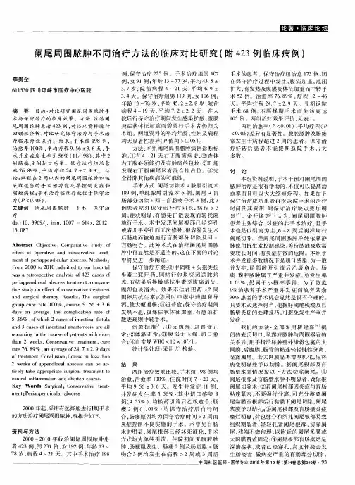 阑尾周围脓肿不同治疗方法的临床对比研究(附423例临床病例)