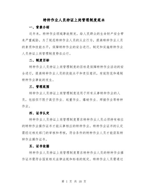 特种作业人员持证上岗管理制度范本(3篇)
