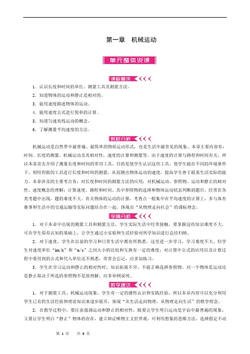 人教版八年级上册-物理全章节说课教案-第1章至第六章