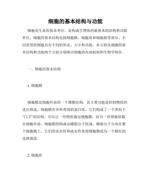 细胞的基本结构与功能