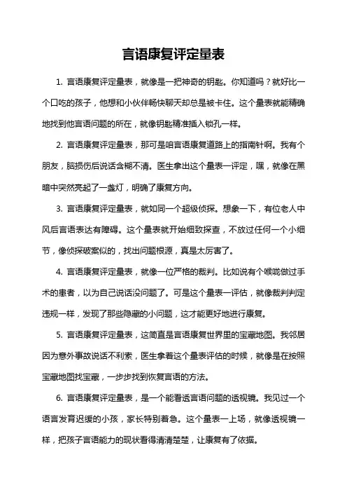 言语康复评定量表