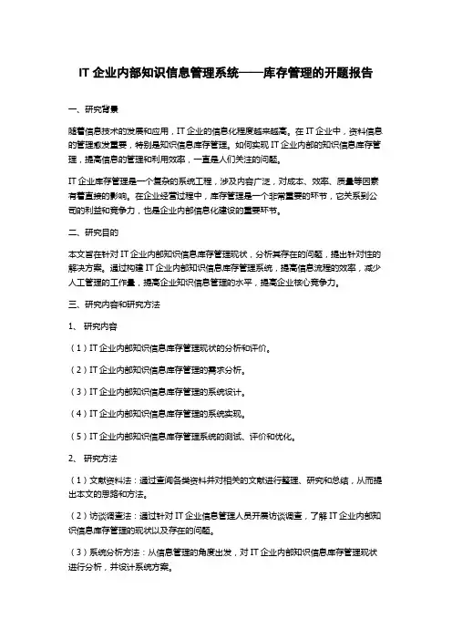 IT企业内部知识信息管理系统——库存管理的开题报告
