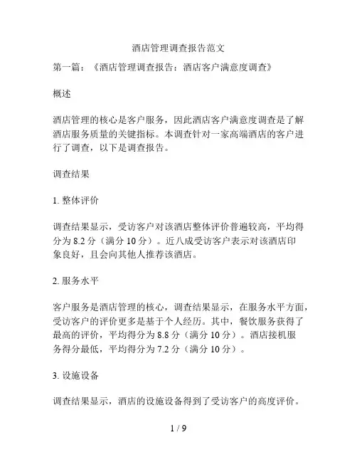 酒店管理调查报告范文