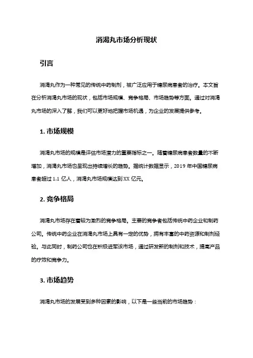2024年消渴丸市场分析现状