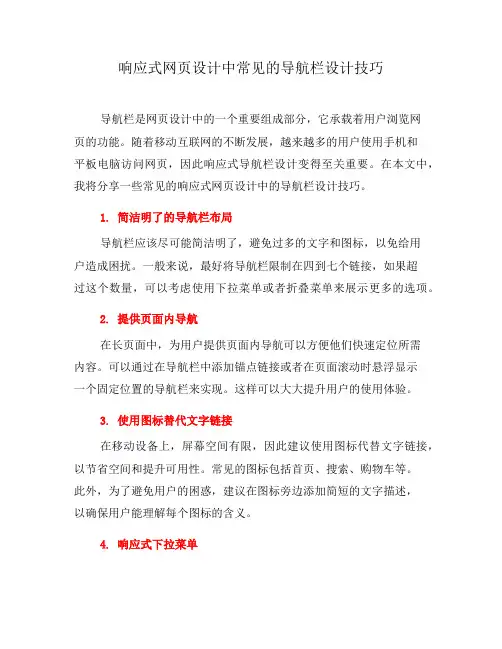 响应式网页设计中常见的导航栏设计技巧(三)