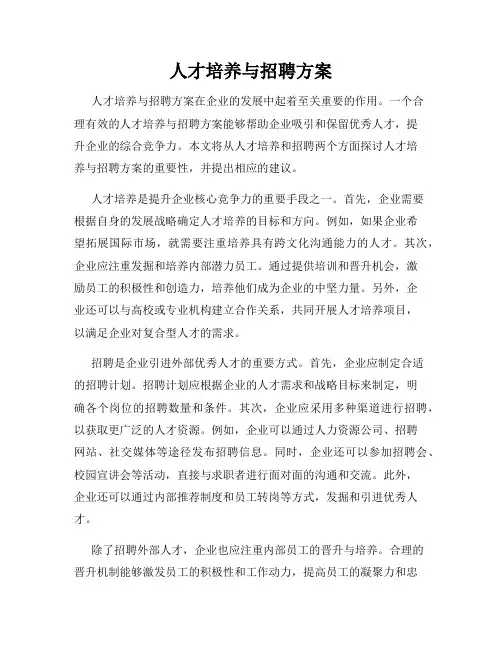 人才培养与招聘方案