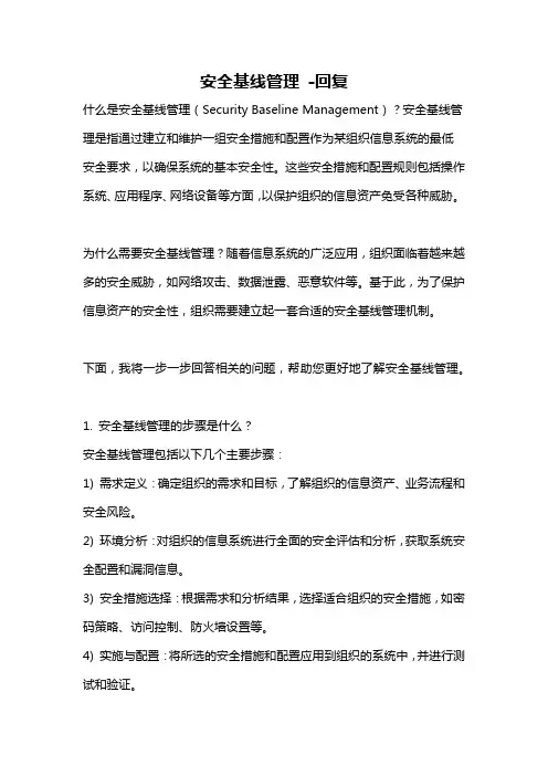 安全基线管理 -回复