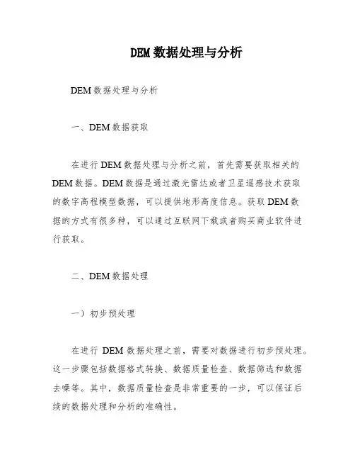 DEM数据处理与分析