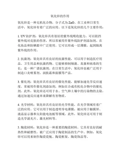 氧化锌的作用