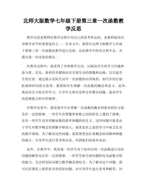 北师大版数学七年级下册第三章一次函数教学反思