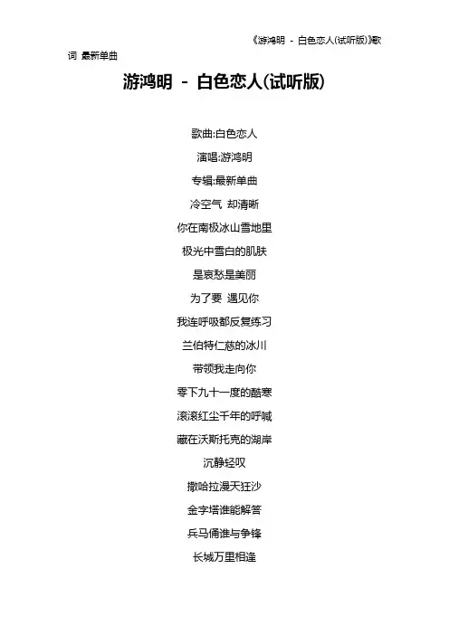 《游鸿明 - 白色恋人(试听版)》歌词 最新单曲