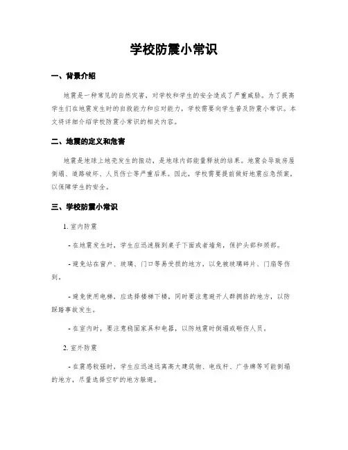 学校防震小常识