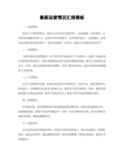 最新运营情况汇报模板