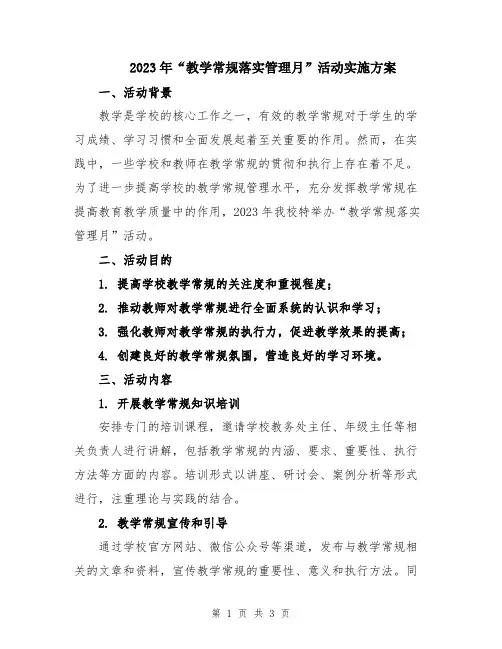 2023年“教学常规落实管理月”活动实施方案