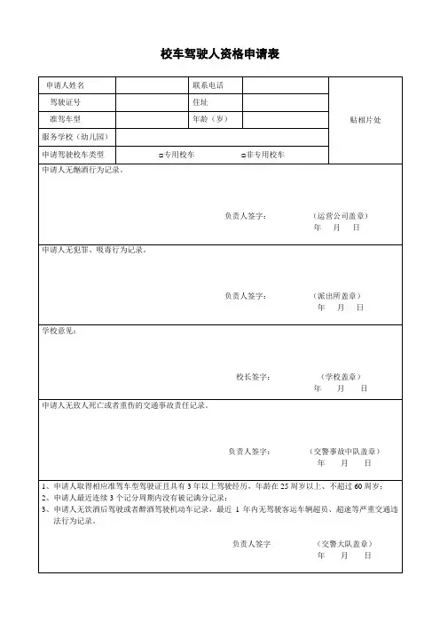 校车驾驶人资格申请表(新)