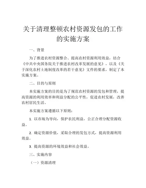 关于清理整顿农村资源发包的工作的实施方案