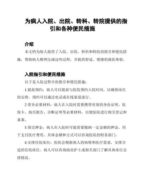 为病人入院、出院、转科、转院提供的指引和各种便民措施
