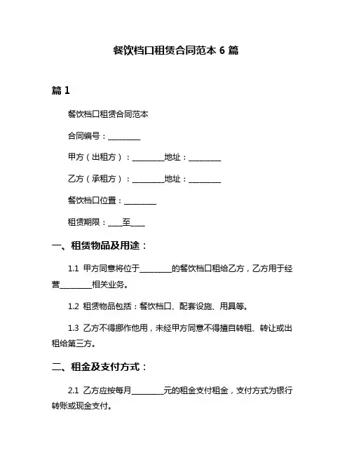 餐饮档口租赁合同范本6篇
