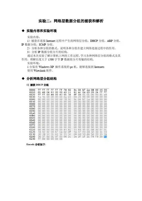 (完整word版)北邮实验二网络层数据分组的捕获和解析
