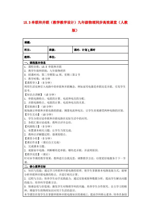 15.3串联和并联(教学教学设计)九年级物理同步高效课堂(人教版)
