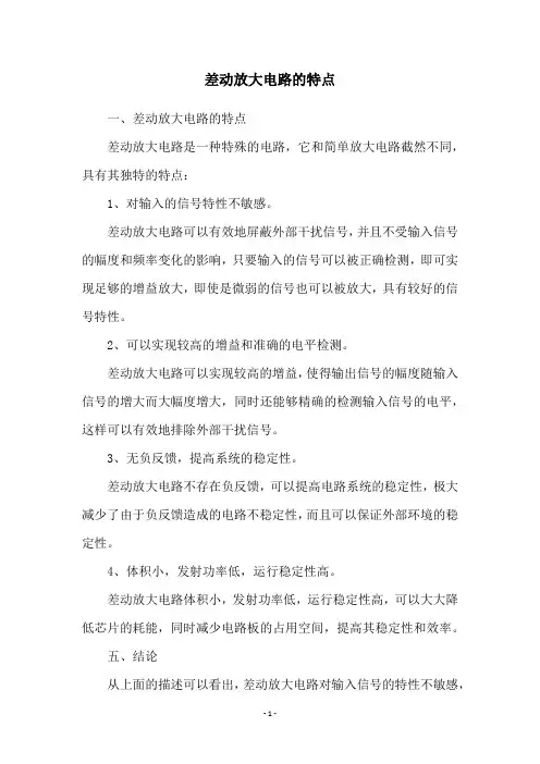 差动放大电路的特点