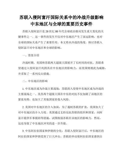 苏联入侵阿富汗国际关系中的冷战升级影响中东地区与全球的重要历史事件