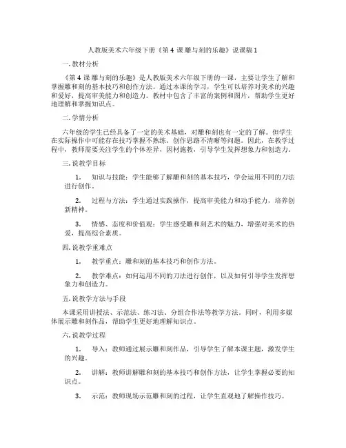 人教版美术六年级下册《第4课雕与刻的乐趣》说课稿1