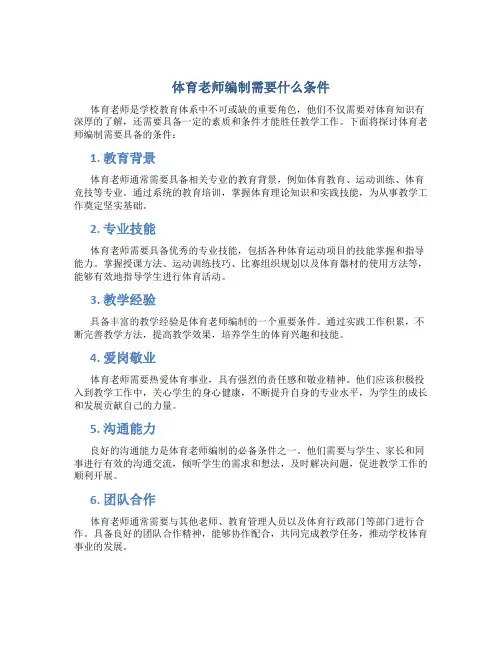 体育老师编制需要什么条件