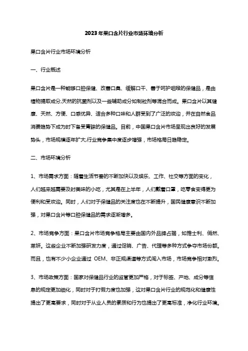 2023年果口含片行业市场环境分析