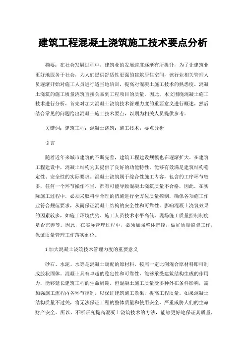 建筑工程混凝土浇筑施工技术要点分析