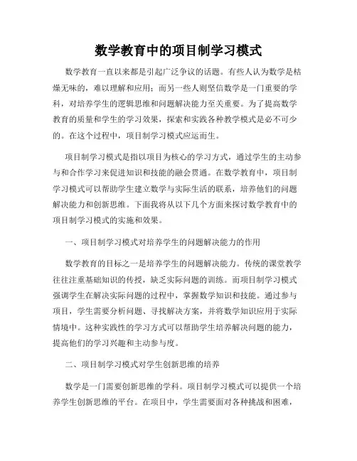 数学教育中的项目制学习模式
