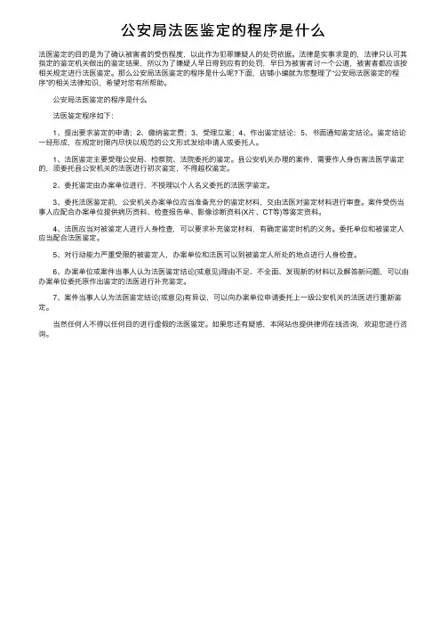 公安局法医鉴定的程序是什么