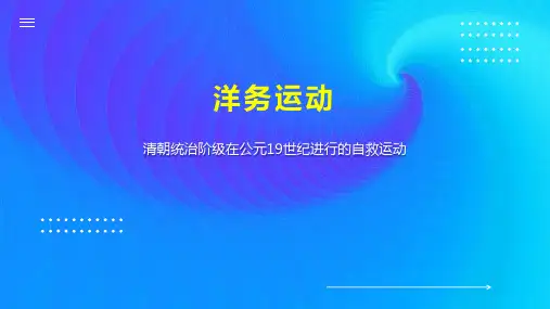 洋务运动    