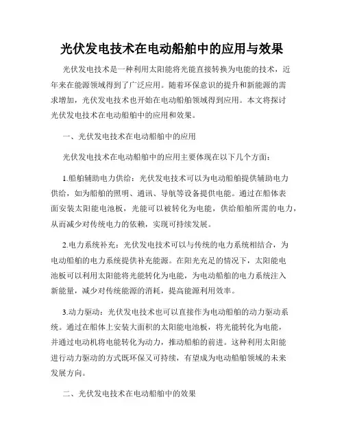 光伏发电技术在电动船舶中的应用与效果
