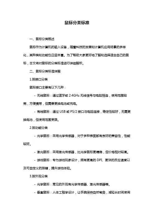 鼠标分类标准