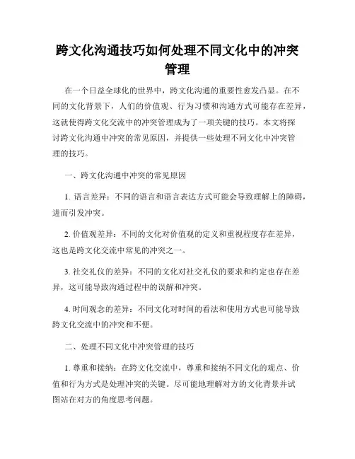 跨文化沟通技巧如何处理不同文化中的冲突管理