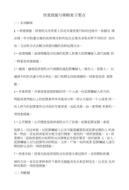 侦查措施与策略复习要点.doc