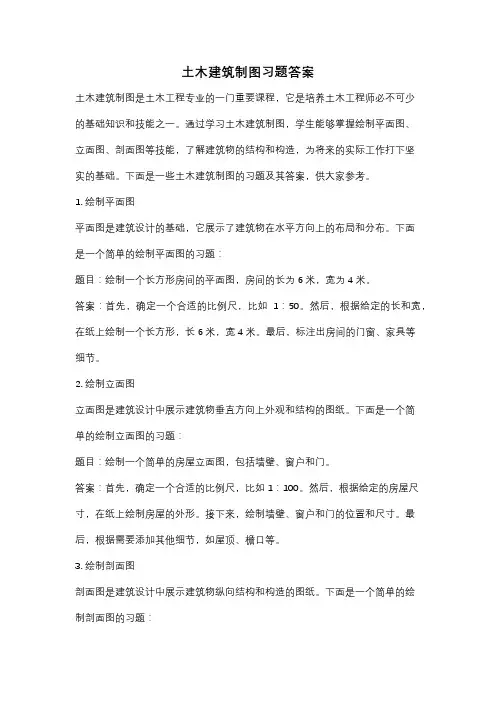 土木建筑制图习题答案