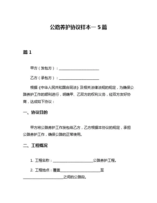 公路养护协议样本一5篇