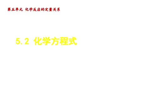 人教版九年级化学上册第5单元2 化学方程式