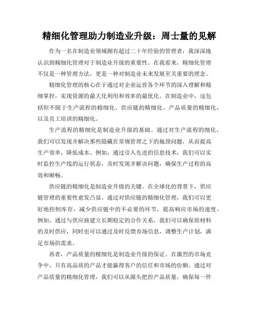 精细化管理助力制造业升级：周士量的见解