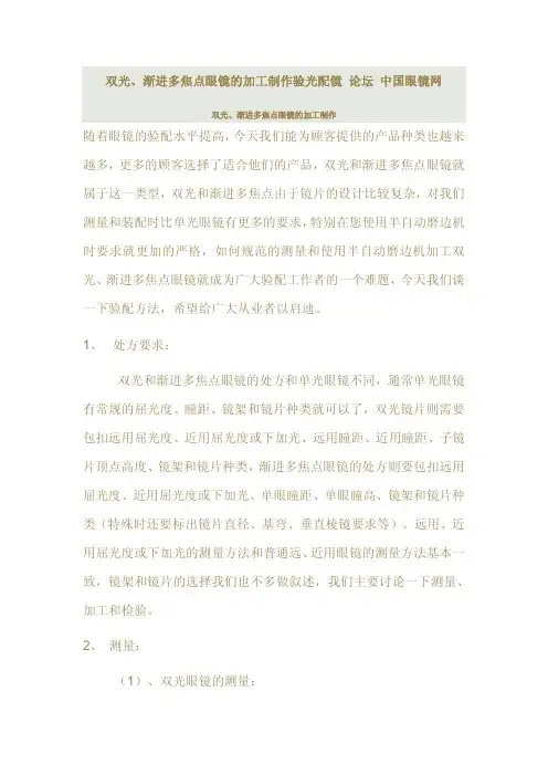 双光、渐进多焦点眼镜的加工制作